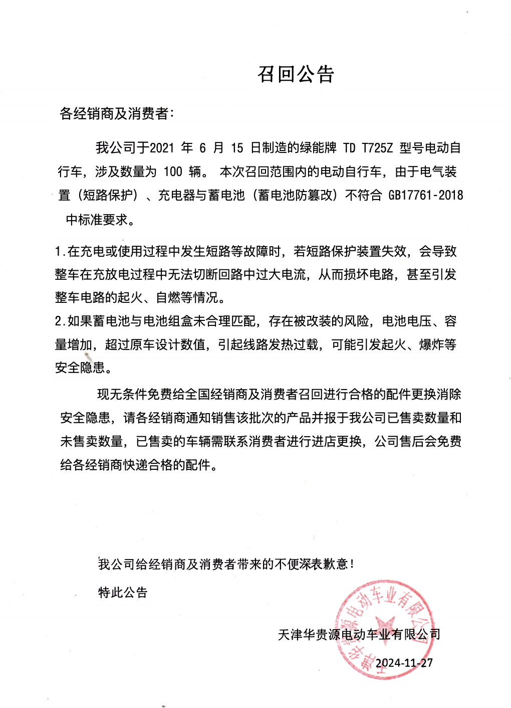 召回公告
